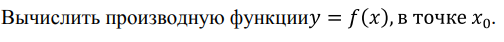 Вычислить производную функции